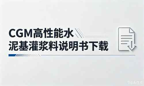 江州厂家：CGM高性能水泥基灌浆料说明书PDF（纯白无LOGO）